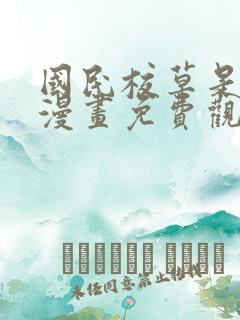国民校草是女生漫画免费观看下拉式
