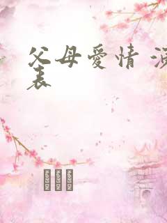 父母爱情 演员表