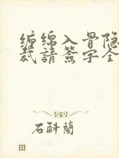 缠绵入骨隐婚总裁请签字全文免费阅读