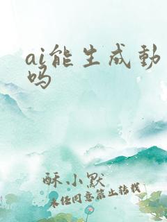 ai能生成动图吗