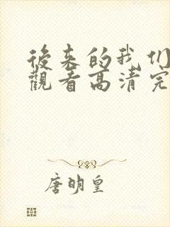 后来的我们在线观看高清完整版