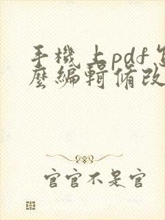手机上pdf怎么编辑修改内容