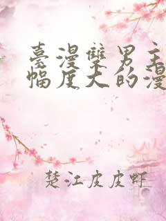 台漫双男主推荐幅度大的漫画