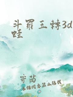 斗罗玉转3d漫蛙