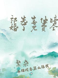 祁先生他暗恋成婚了免费全集