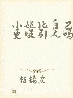 小姐比自己老婆更吸引人吗