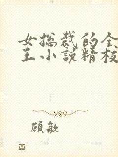 女总裁的全能兵王小说精校版全集txt