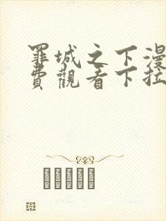 罪城之下漫画免费观看下拉式漫画最