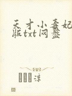 天才小毒妃完整版txt网盘
