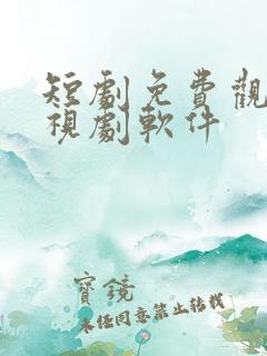 短剧免费观看电视剧软件