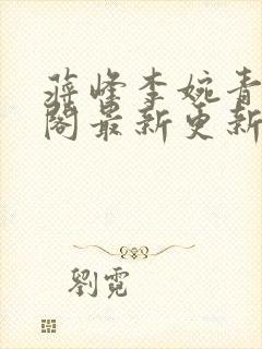 蒋峰李婉青笔趣阁最新更新内容