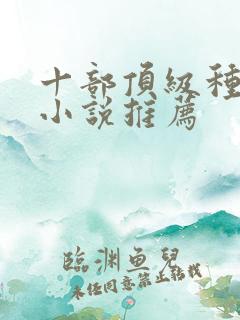 十部顶级种田文小说推荐