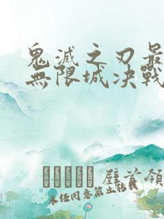 鬼灭之刃最终篇无限城决战篇