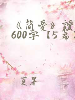《简爱》读后感600字【5篇】