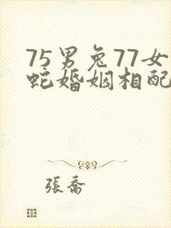 75男兔77女蛇婚姻相配吗