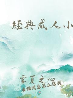 经典成人小说