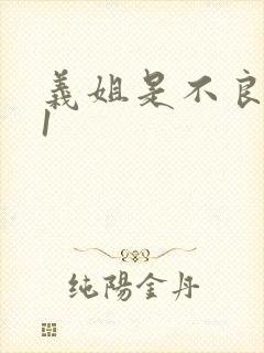 义姐是不良妈妈1
