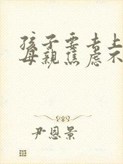 孩子要去上大学母亲焦虑不安