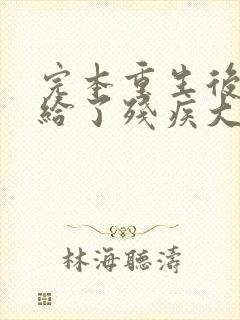 完本重生后我嫁给了残疾大佬