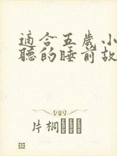 适合五岁小朋友听的睡前故事