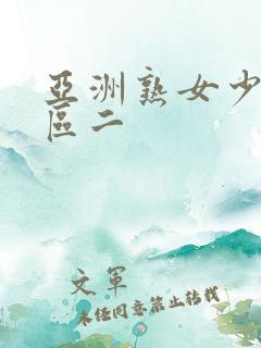 亚洲熟女少妇一区二