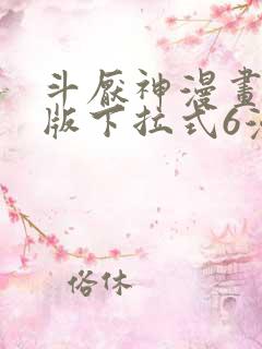 斗厌神漫画免费版下拉式6漫画