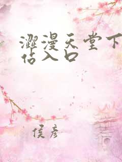 涩漫天堂下载网站入口