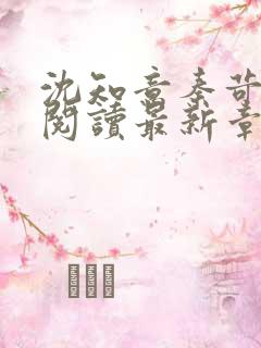 沈知意秦苛免费阅读最新章节