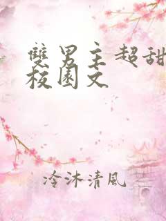 双男主超甜小说校园文