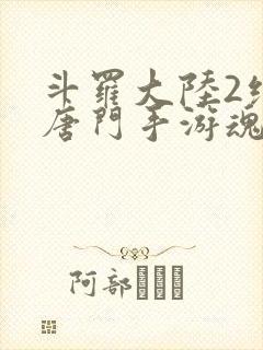 斗罗大陆2绝世唐门手游魂环