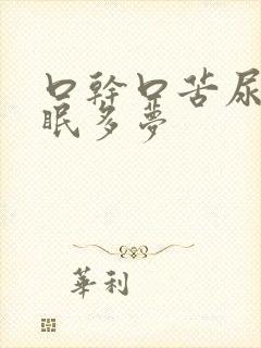 口干口苦尿黄失眠多梦
