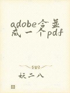 adobe合并成一个pdf