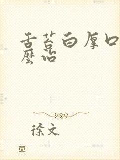 舌苔白厚口臭怎么治