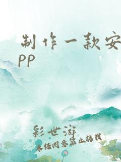制作一款安卓app