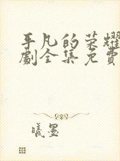 平凡的荣耀电视剧全集免费观看