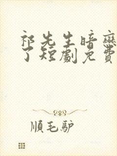 祁先生暗恋成婚了短剧免费观看