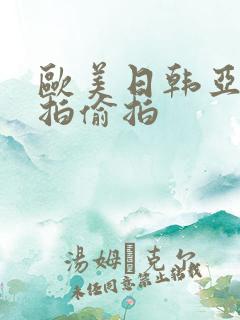 欧美日韩亚洲自拍偷拍