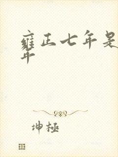 雍正七年是哪一年