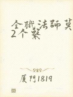 全职法师莫凡12个系