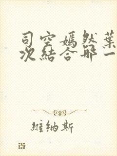 司空嫣然叶凡二次结合哪一章