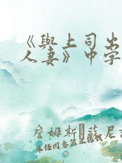 《与上司出轨的人妻》中字
