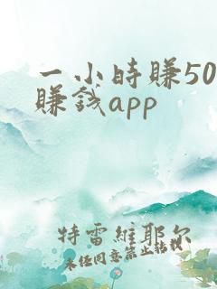 一小时赚50的赚钱app
