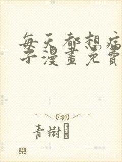 每天都想病娇王子漫画免费