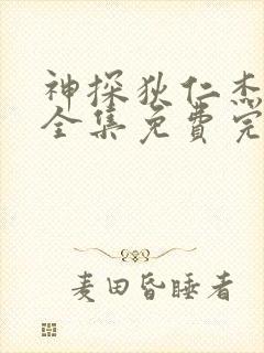 神探狄仁杰三部全集免费完整版观看