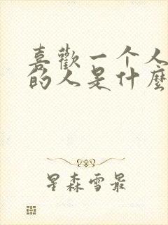 喜欢一个人独处的人是什么性格