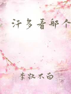 汗多看哪个科室