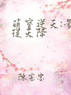 萌宝逆天:爹地从天降