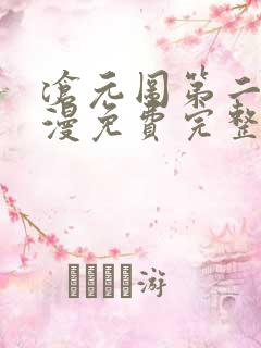 沧元图第二季动漫免费完整观看