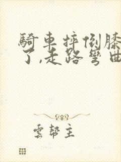 骑车摔倒膝盖肿了,走路弯曲都疼
