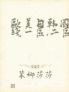 欧美日韩国产在线一区,二区在线观看